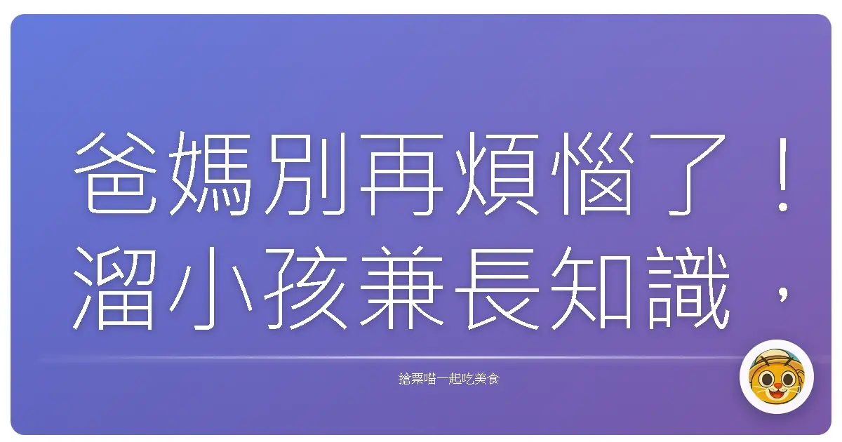 爸媽別再煩惱了!溜小孩兼長知識,這些歷史文化館保證讓你們玩到不想回家!