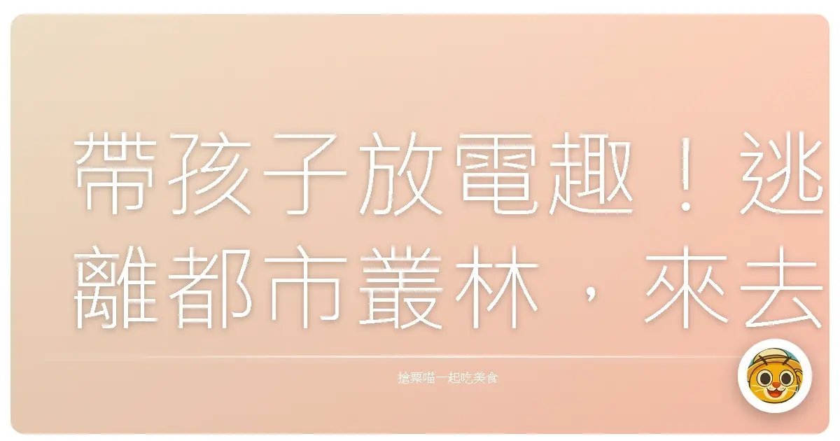 帶孩子放電趣!逃離都市叢林,來去鄉下住一晚,體驗阿嬤的古早味生活!