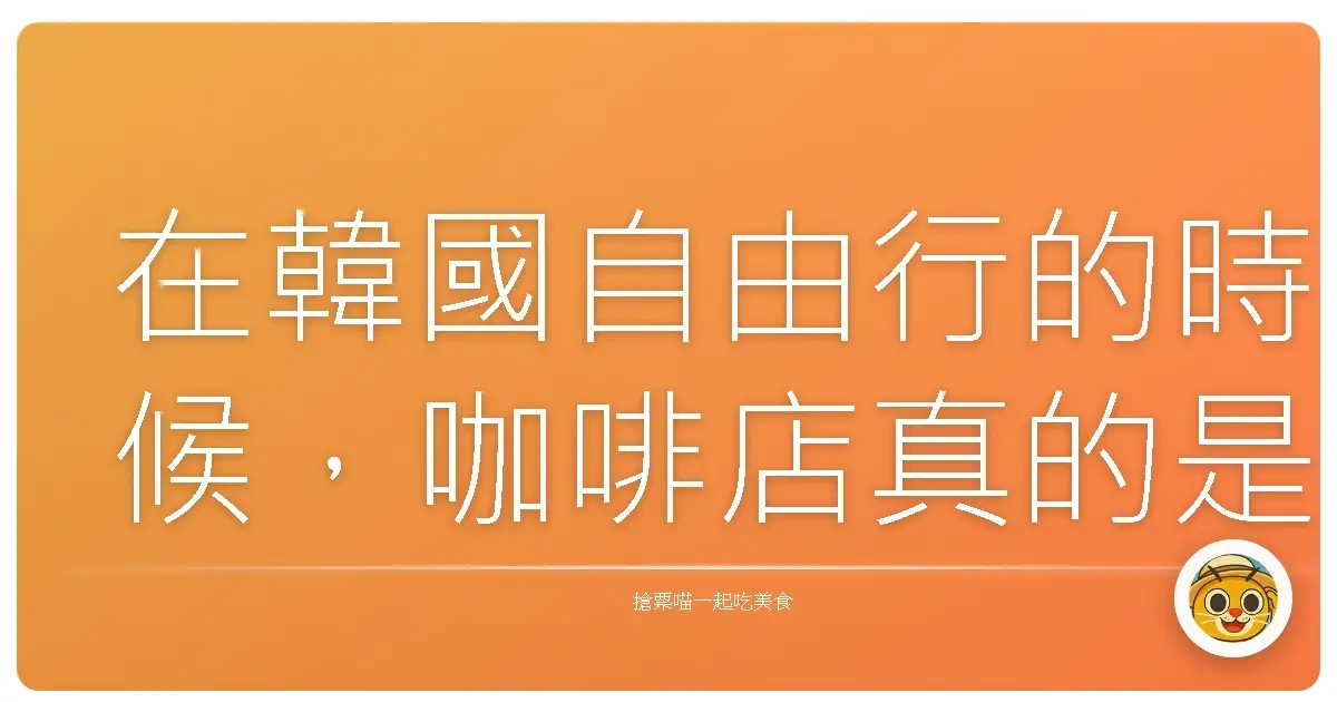 在韓國自由行的時候,咖啡店真的是無處不在。