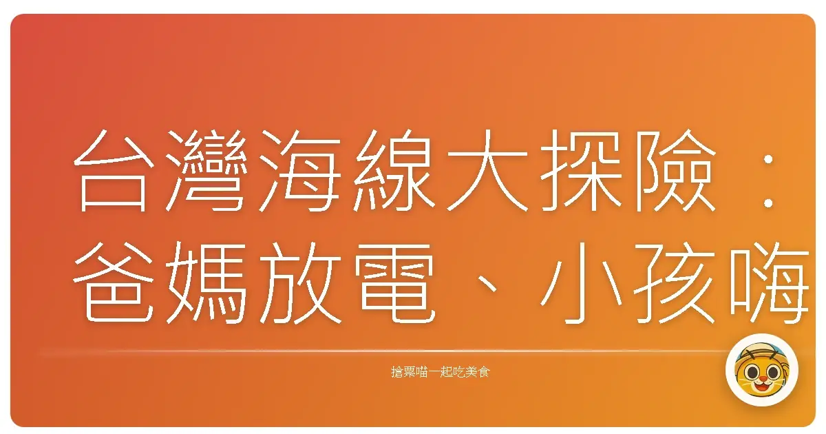 台灣海線大探險:爸媽放電、小孩嗨翻的踏浪天堂!
