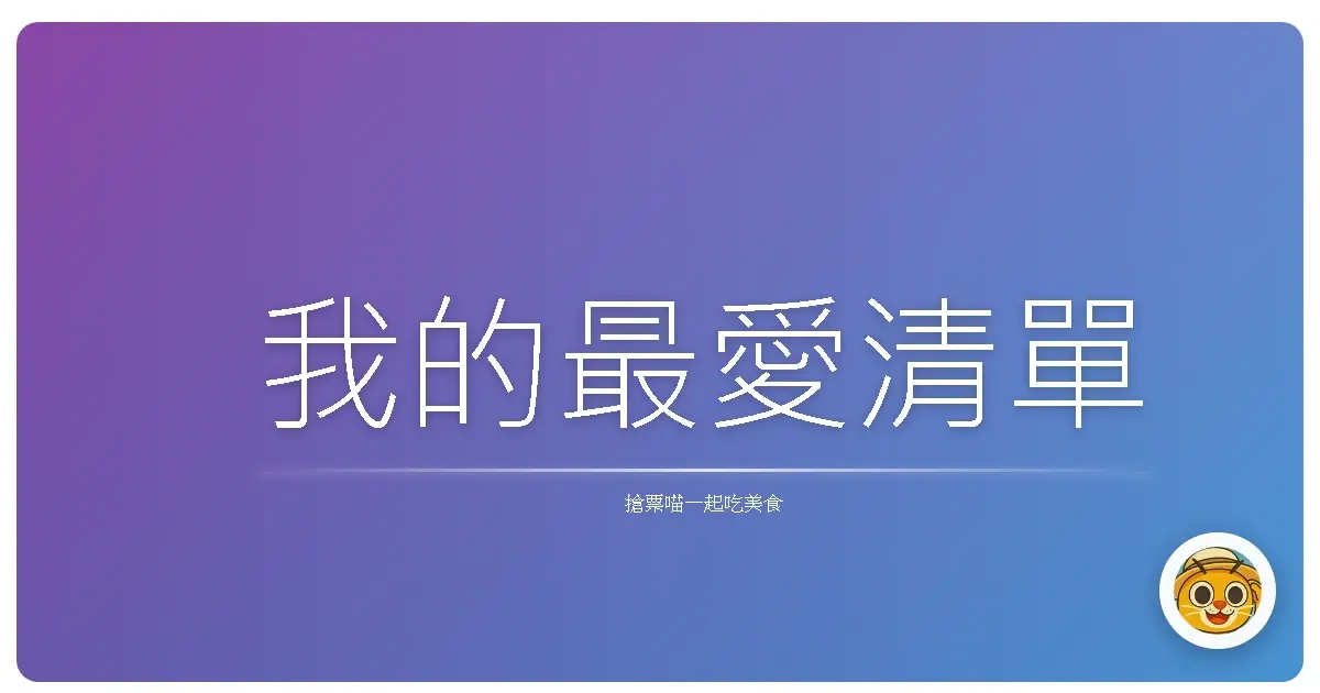 我的最愛清單