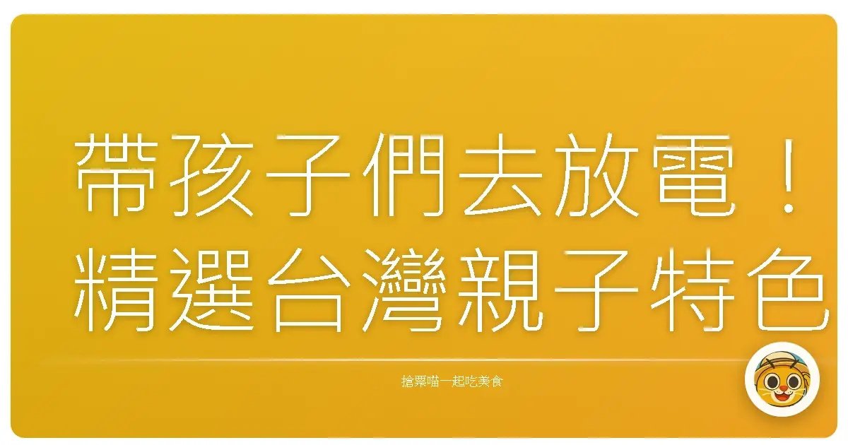 帶孩子們去放電!精選台灣親子特色民宿,保證讓你們玩到不想回家!