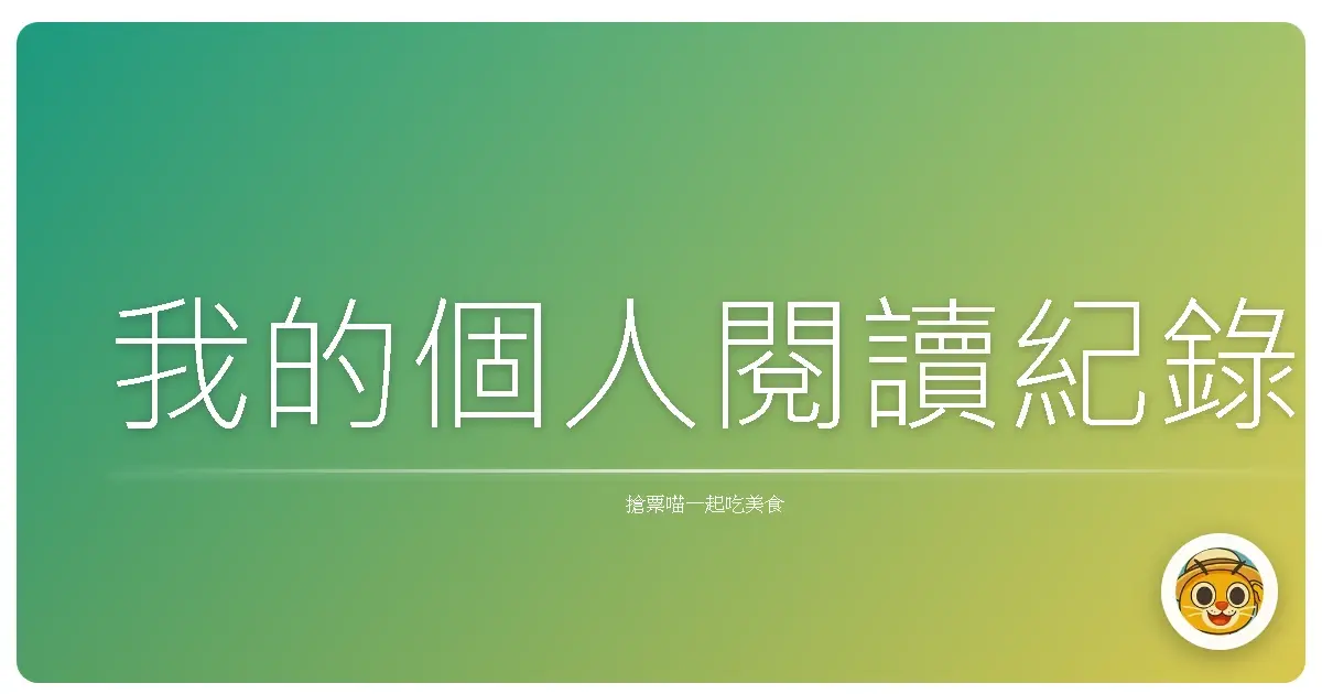 我的個人閱讀紀錄