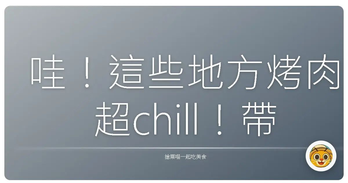 哇！這些地方烤肉超chill！帶孩子放電、爸媽放鬆，烤肉景點大公開！