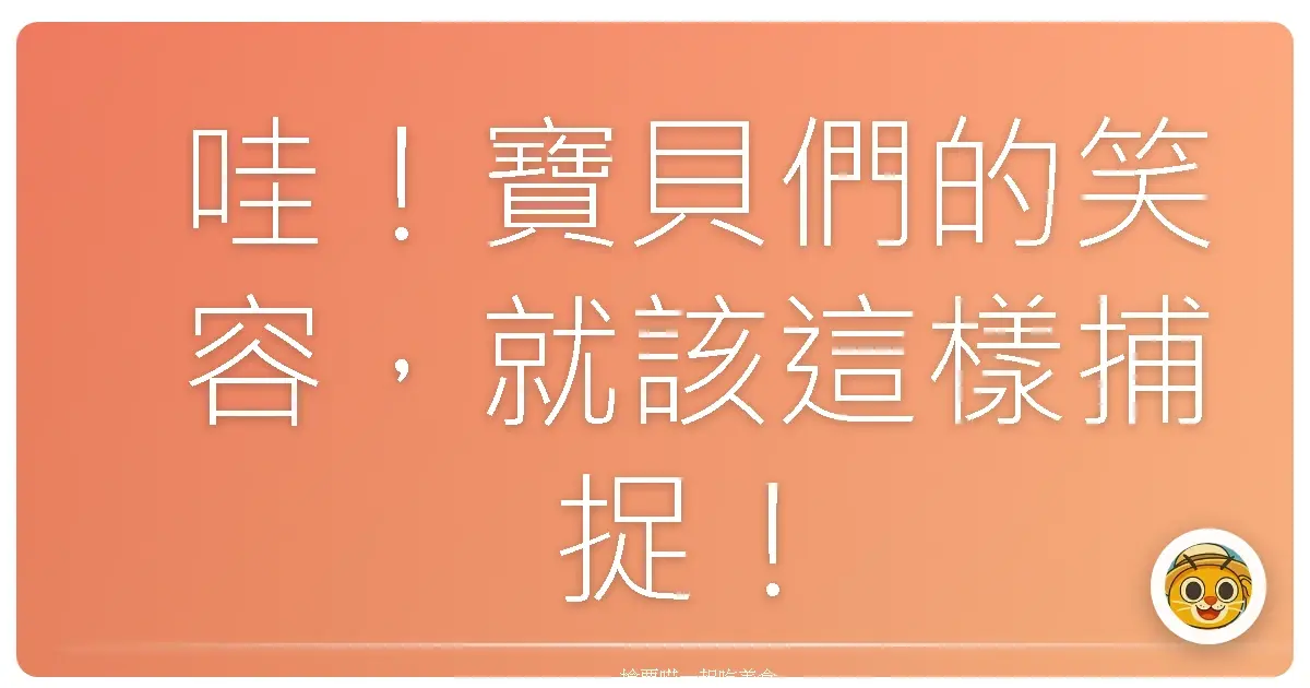哇!寶貝們的笑容,就該這樣捕捉!親子攝影工作坊,留下最美的回憶!