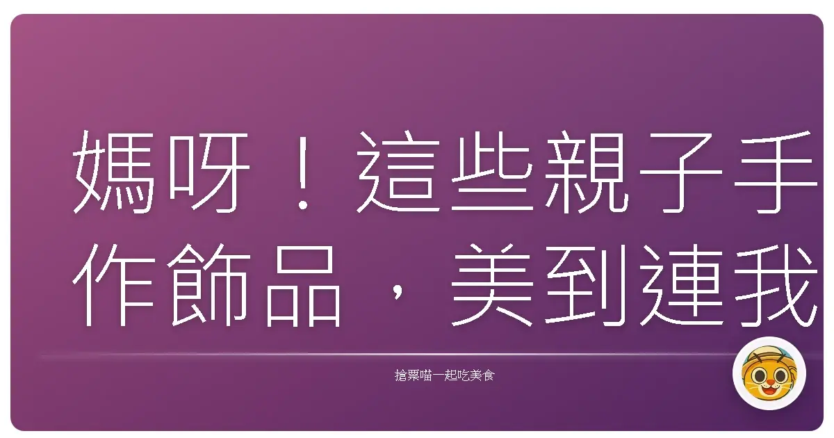 媽呀!這些親子手作飾品,美到連我都想偷戴!