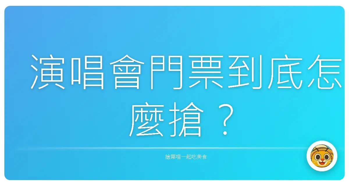 演唱會門票到底怎麼搶?