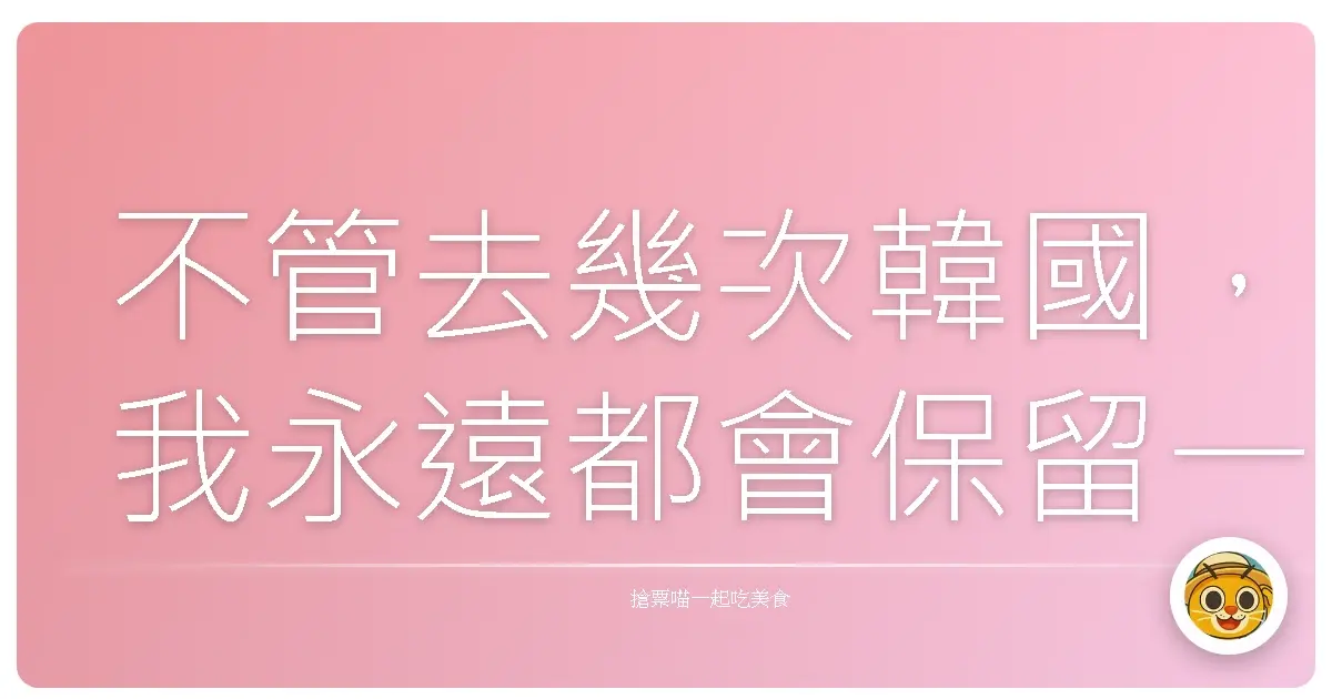 不管去幾次韓國,我永遠都會保留一整個下午只為了一件事——逛超市。