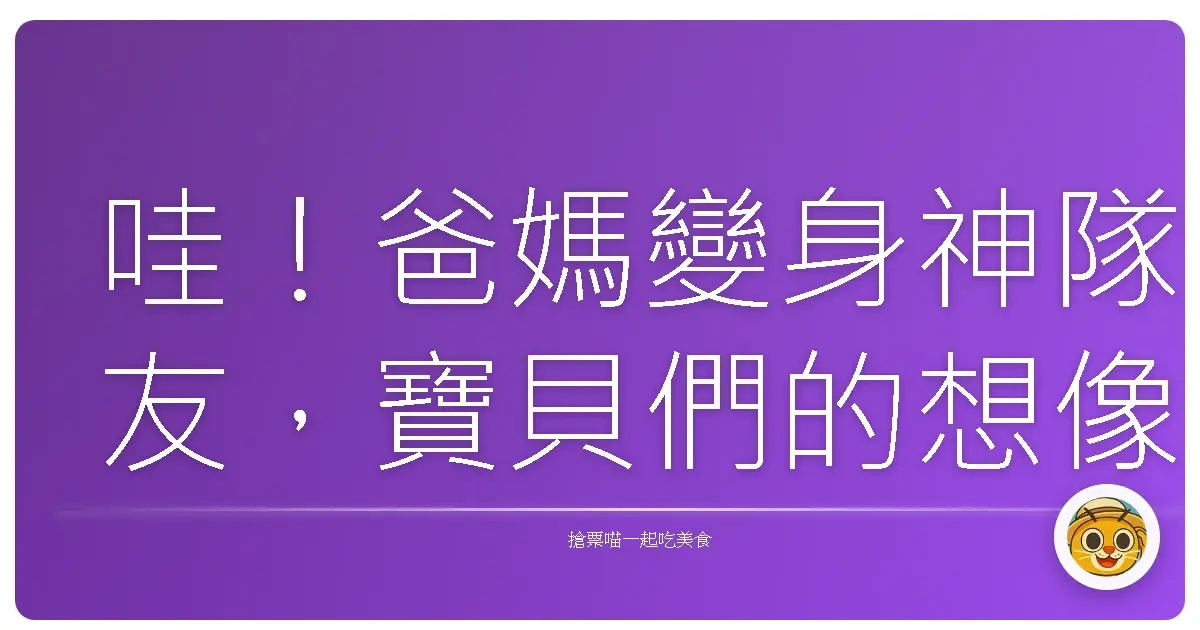 哇!爸媽變身神隊友,寶貝們的想像力大爆發!超好玩親子彩繪秘密基地大公開