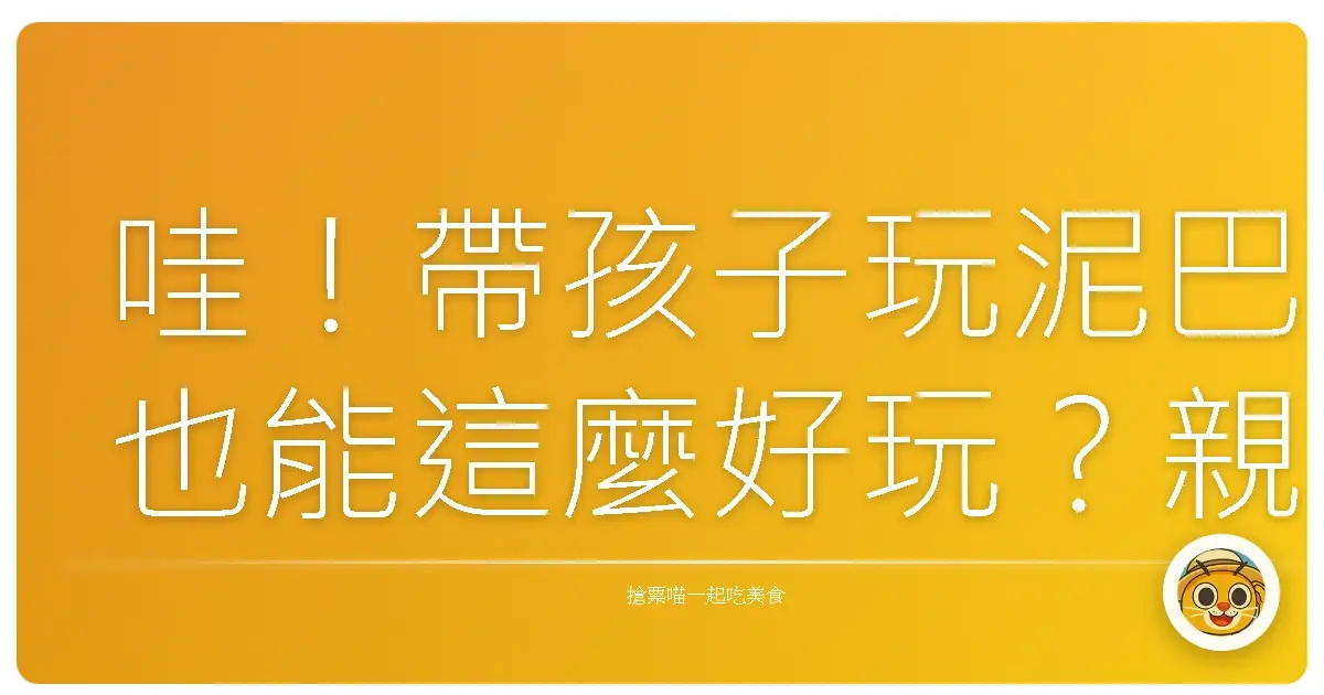 哇!帶孩子玩泥巴也能這麼好玩?親子園藝療癒之旅大公開!