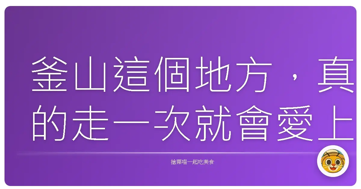 釜山這個地方,真的走一次就會愛上。