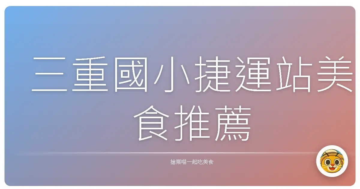 三重國小捷運站美食推薦