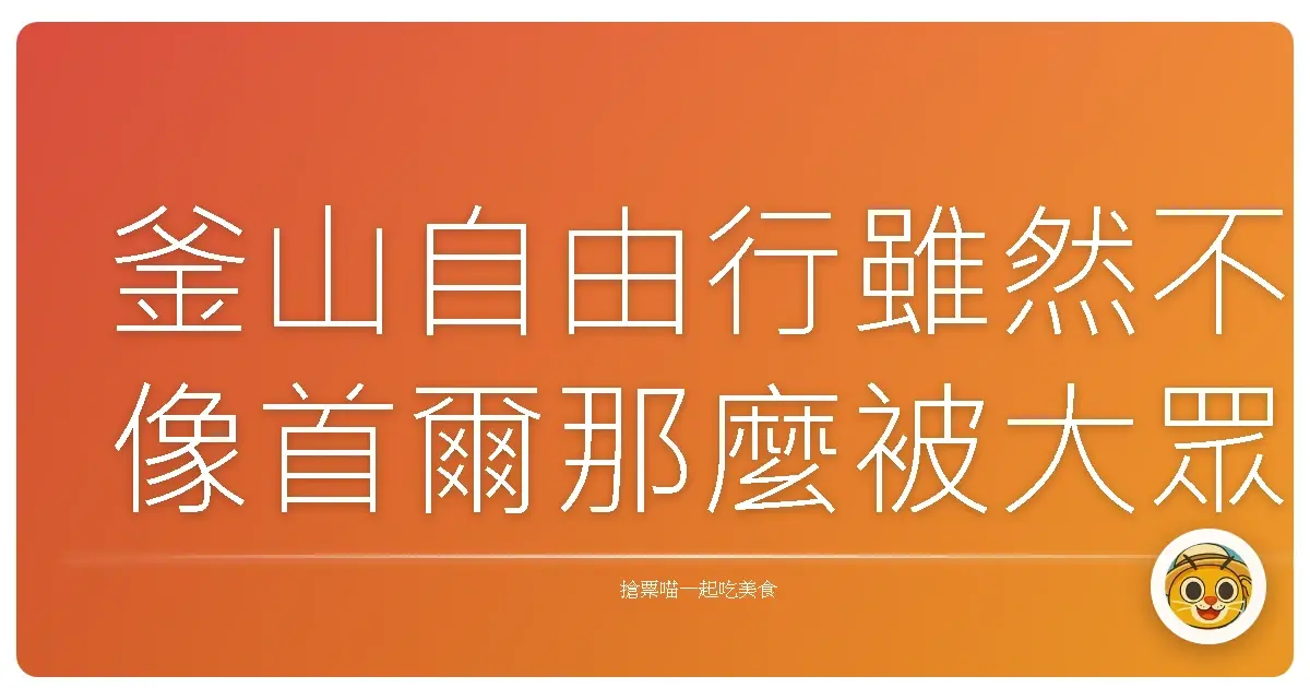 釜山自由行雖然不像首爾那麼被大眾提起,但其實有太多值得慢慢體會的地方