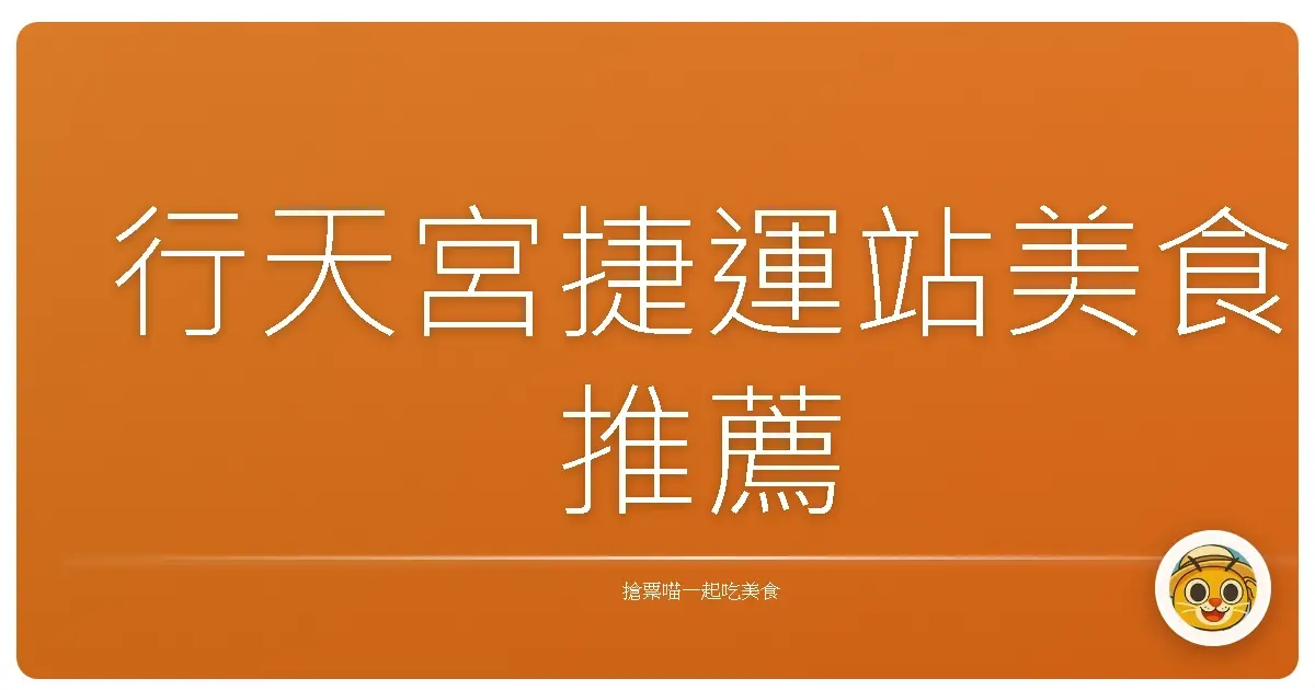行天宮捷運站美食推薦
