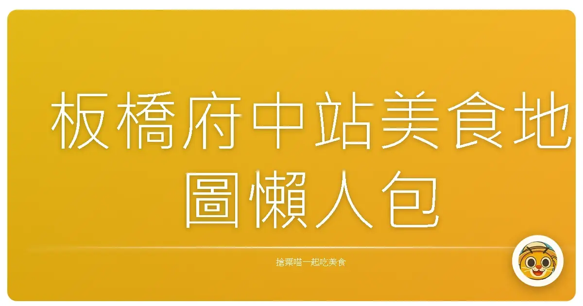 板橋府中站美食地圖懶人包