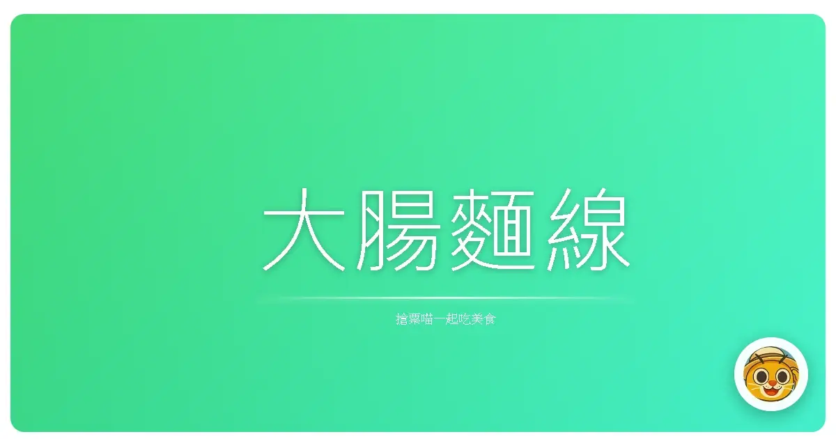 大腸麵線