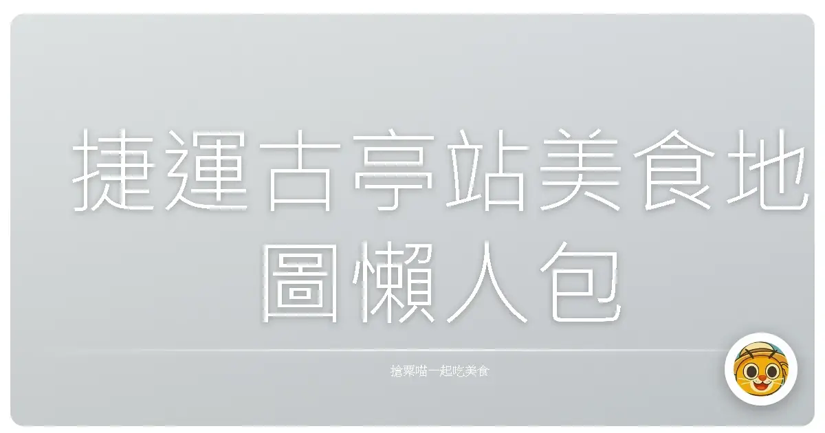 捷運古亭站美食地圖懶人包