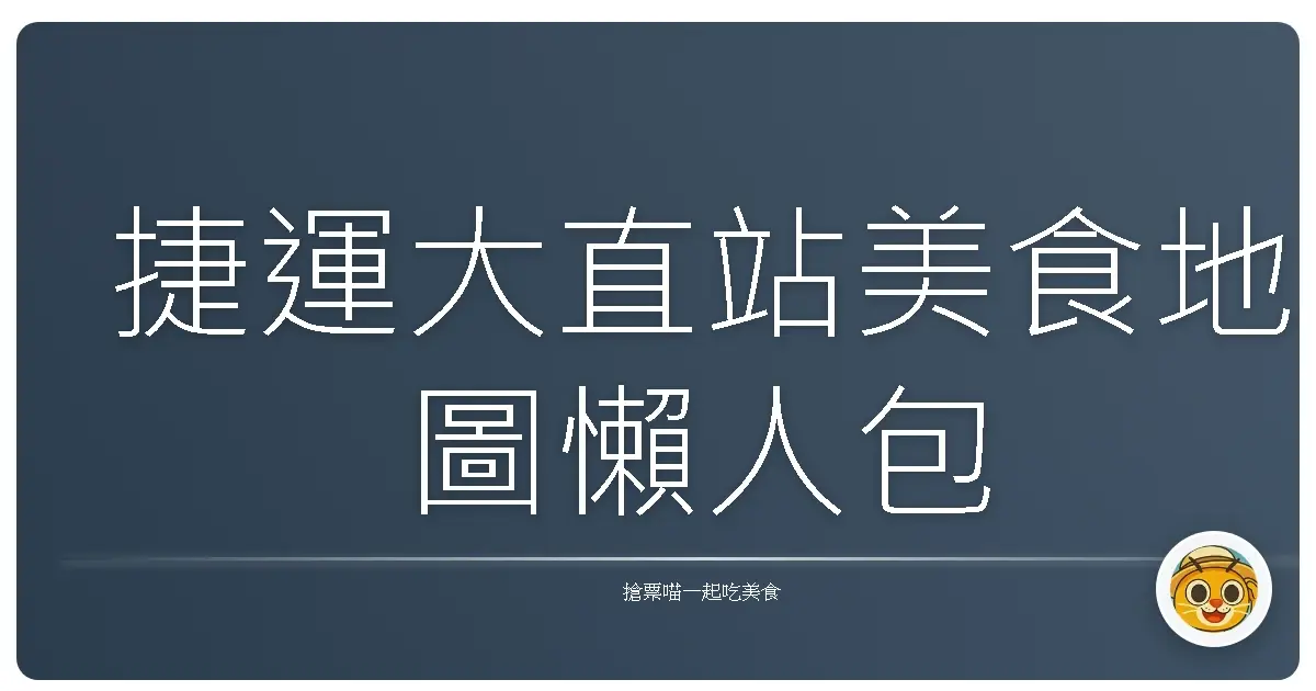 捷運大直站美食地圖懶人包