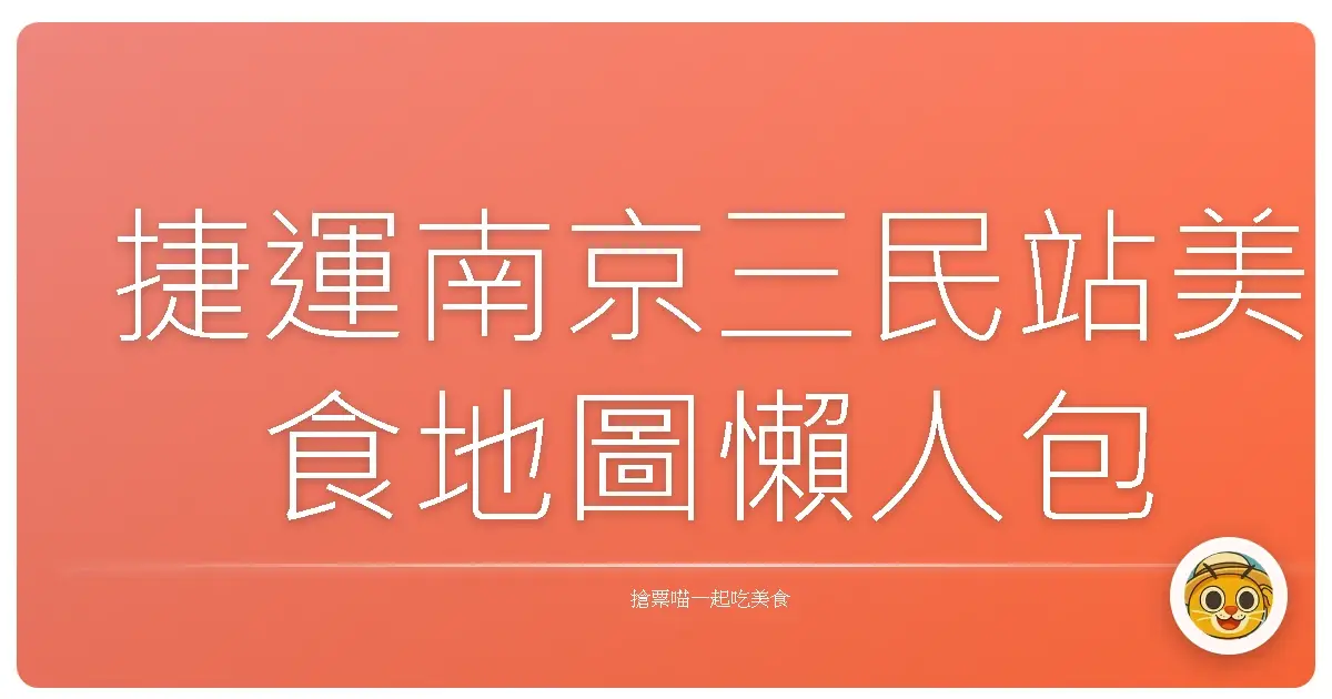 捷運南京三民站美食地圖懶人包