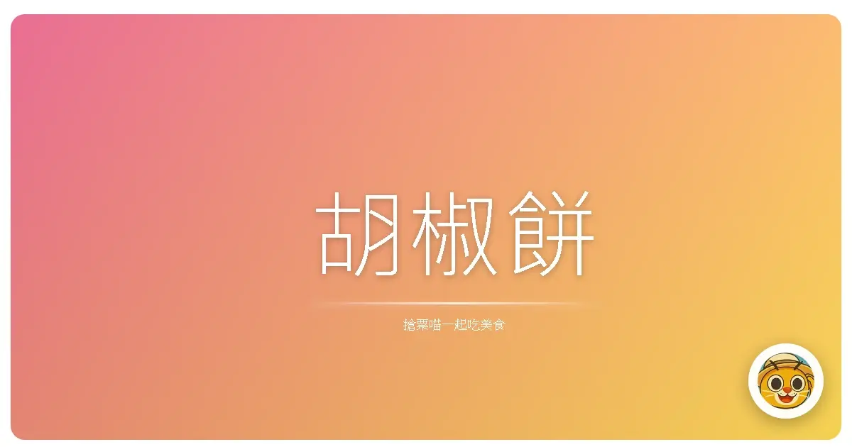胡椒餅