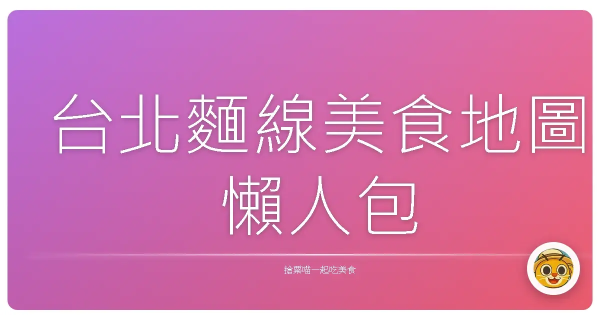 台北麵線美食地圖懶人包