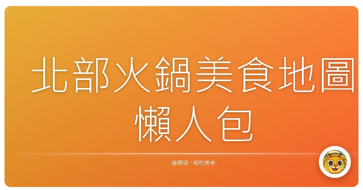 北部火鍋美食地圖懶人包