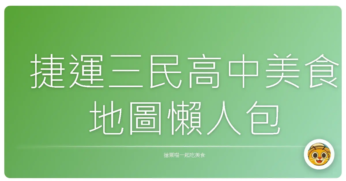 捷運三民高中美食地圖懶人包
