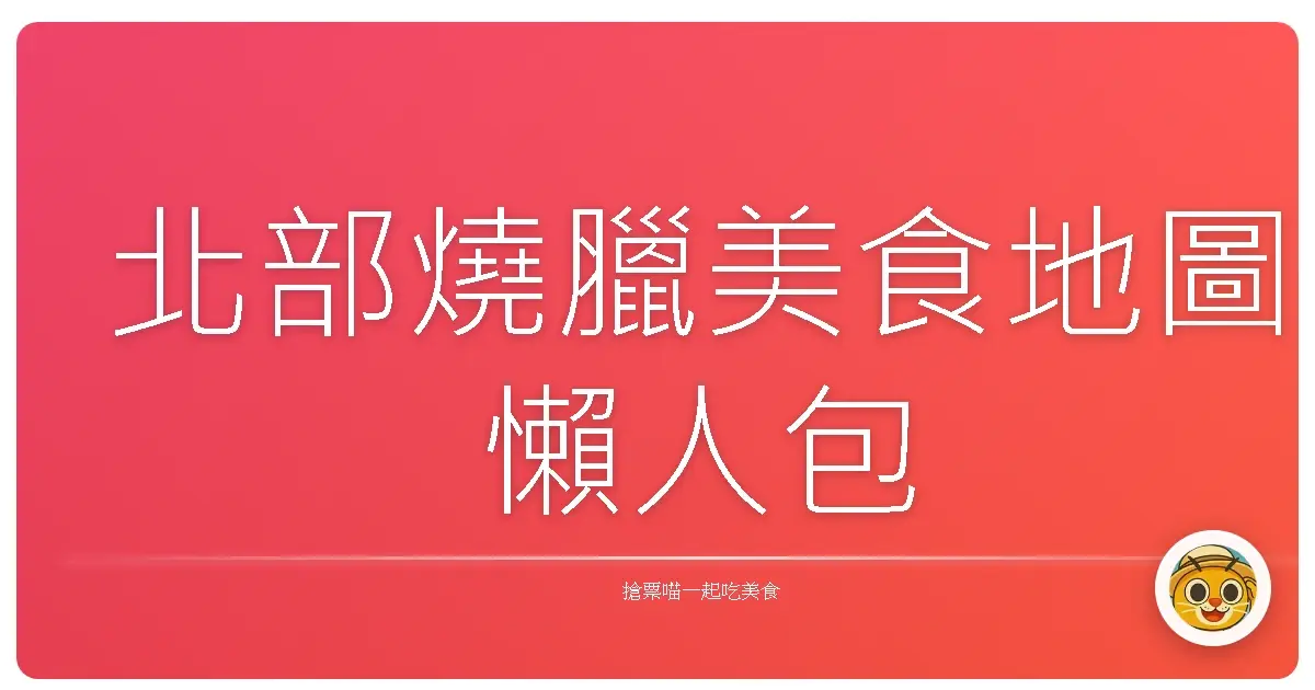 北部燒臘美食地圖懶人包