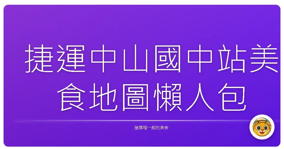 捷運中山國中站美食地圖懶人包