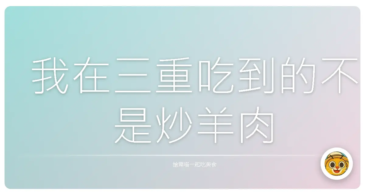 我在三重吃到的不是炒羊肉