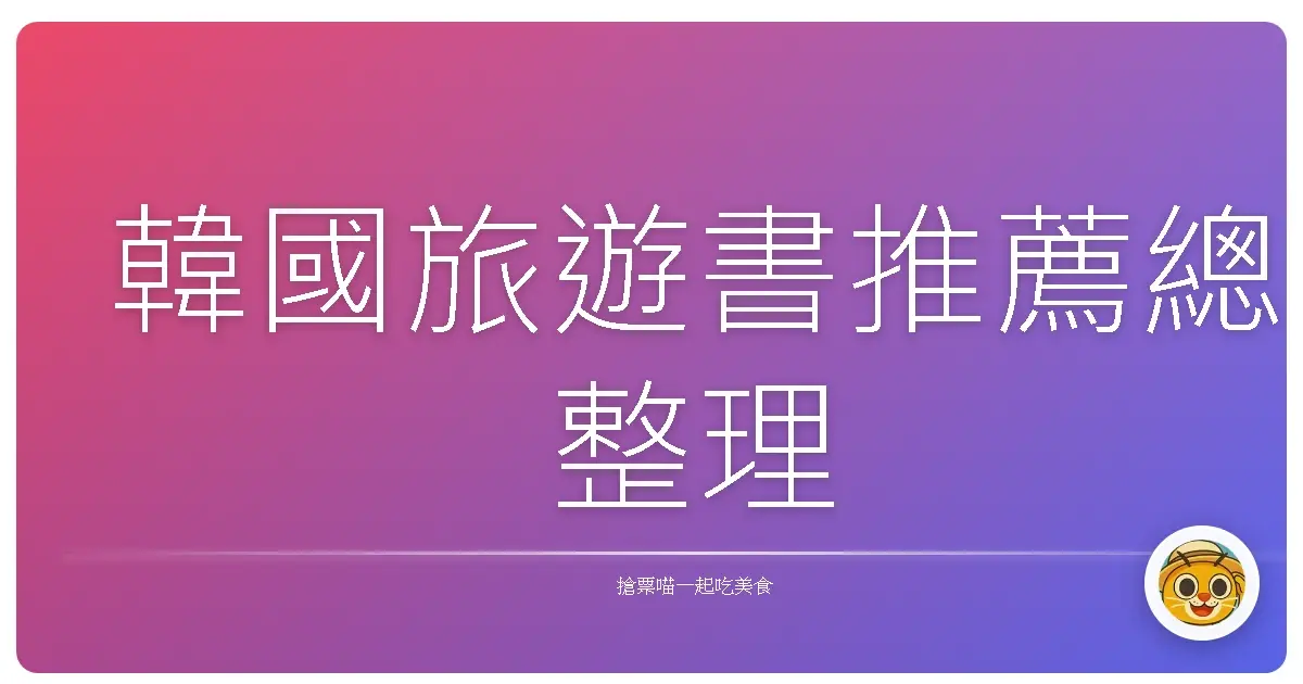 韓國旅遊書推薦總整理