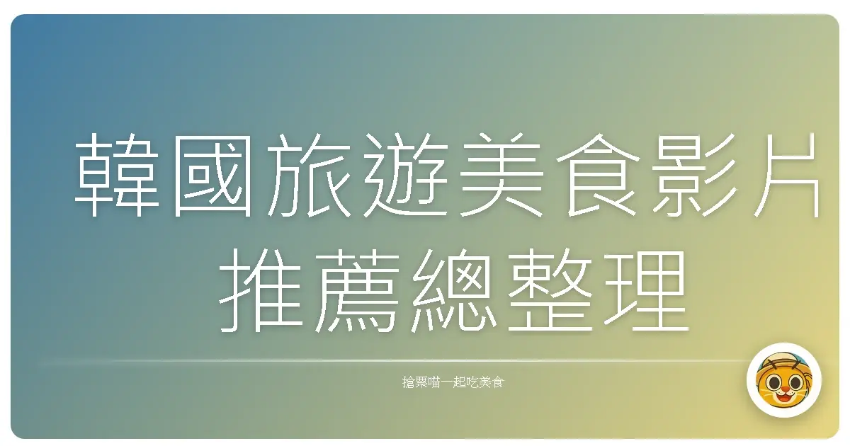 韓國旅遊美食影片推薦總整理