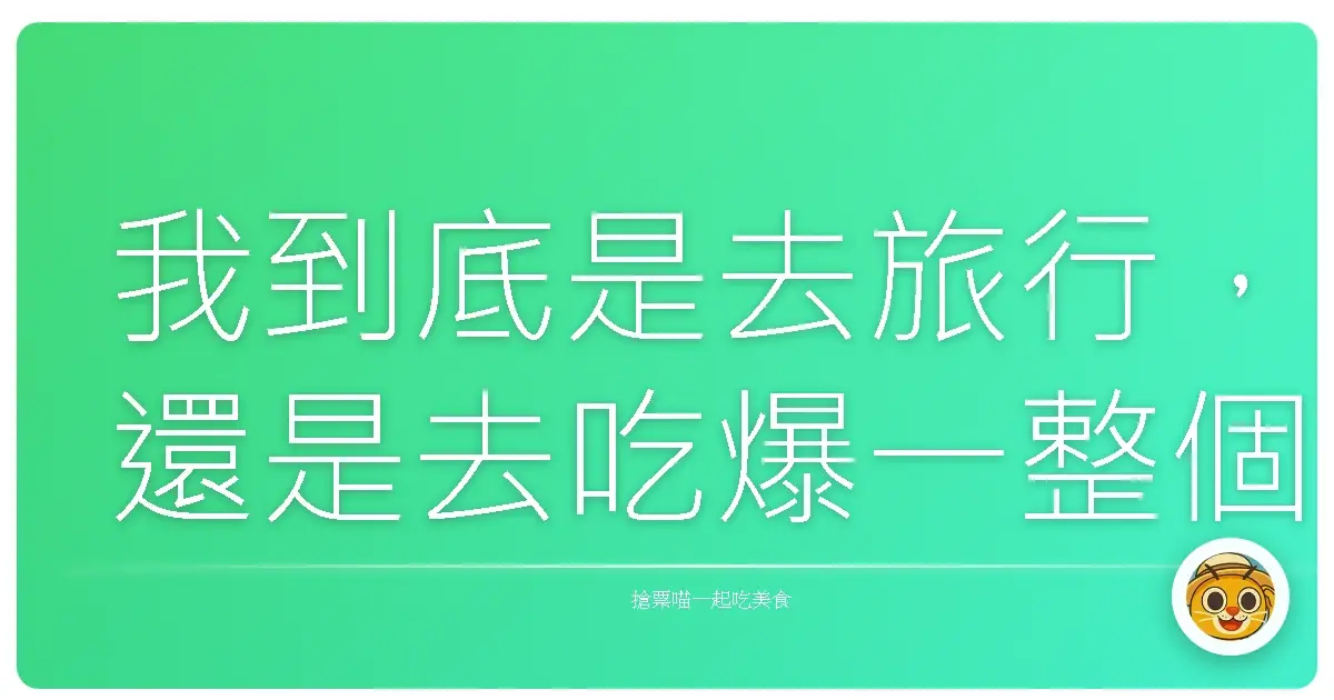 我到底是去旅行,還是去吃爆一整個城市?