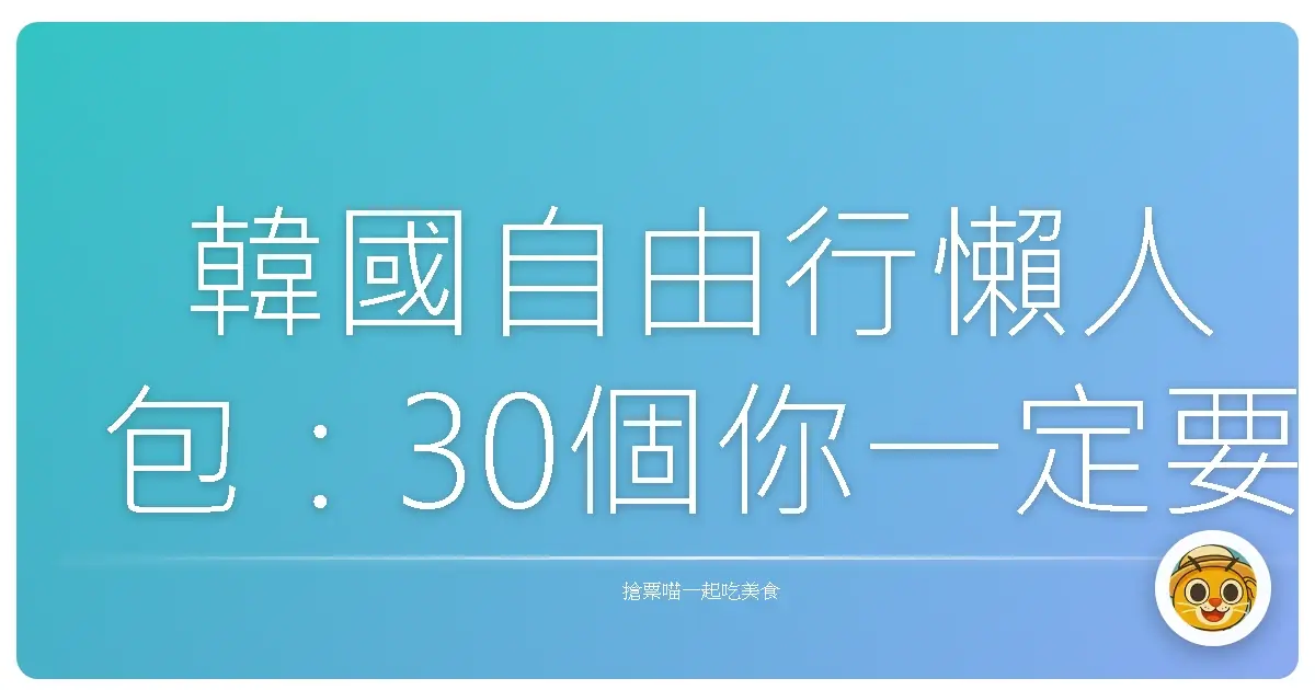 韓國自由行懶人包：30個你一定要知道的旅遊小祕密！