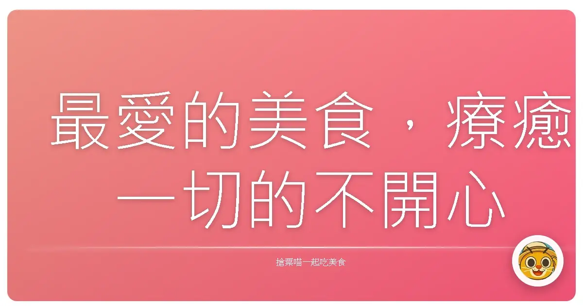 最愛的美食,療癒一切的不開心