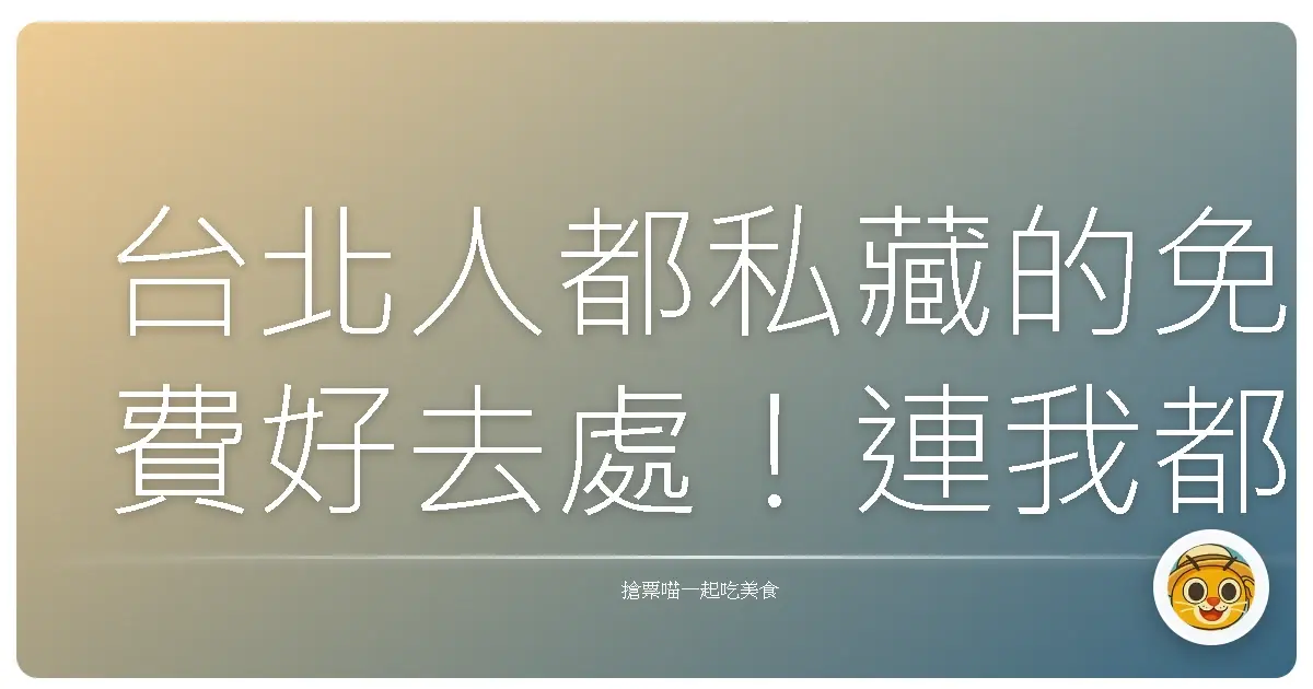 台北人都私藏的免費好去處！連我都忍不住一去再去