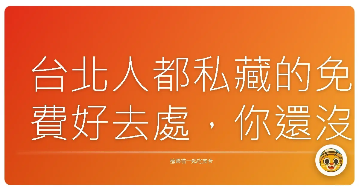 台北人都私藏的免費好去處，你還沒去過嗎？