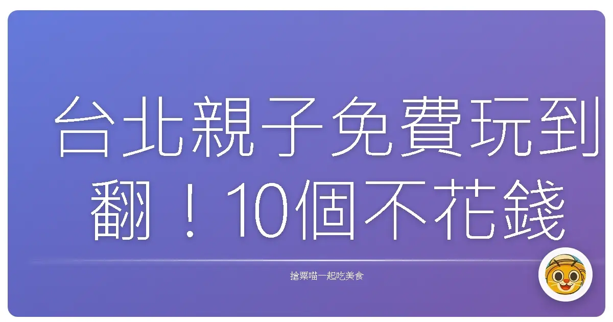 台北親子免費玩到翻！10個不花錢卻超好放電的好去處