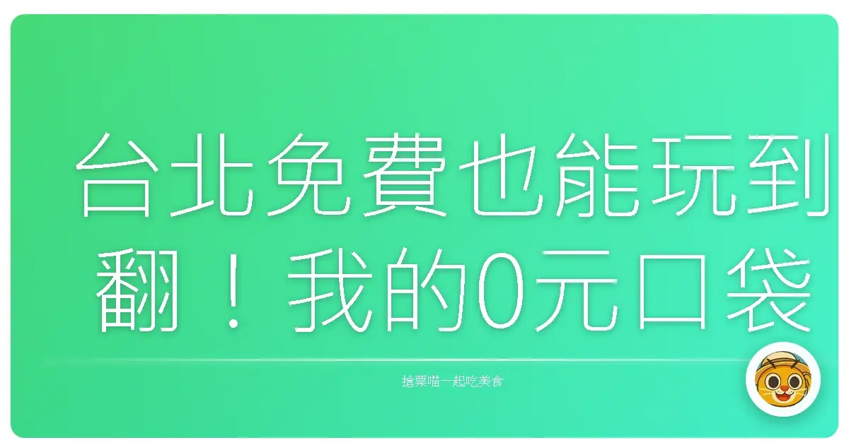 台北免費也能玩到翻！我的0元口袋景點清單大公開