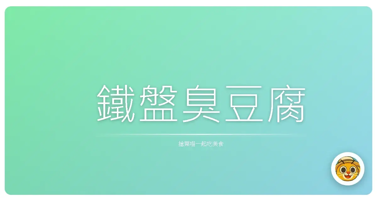 鐵盤臭豆腐