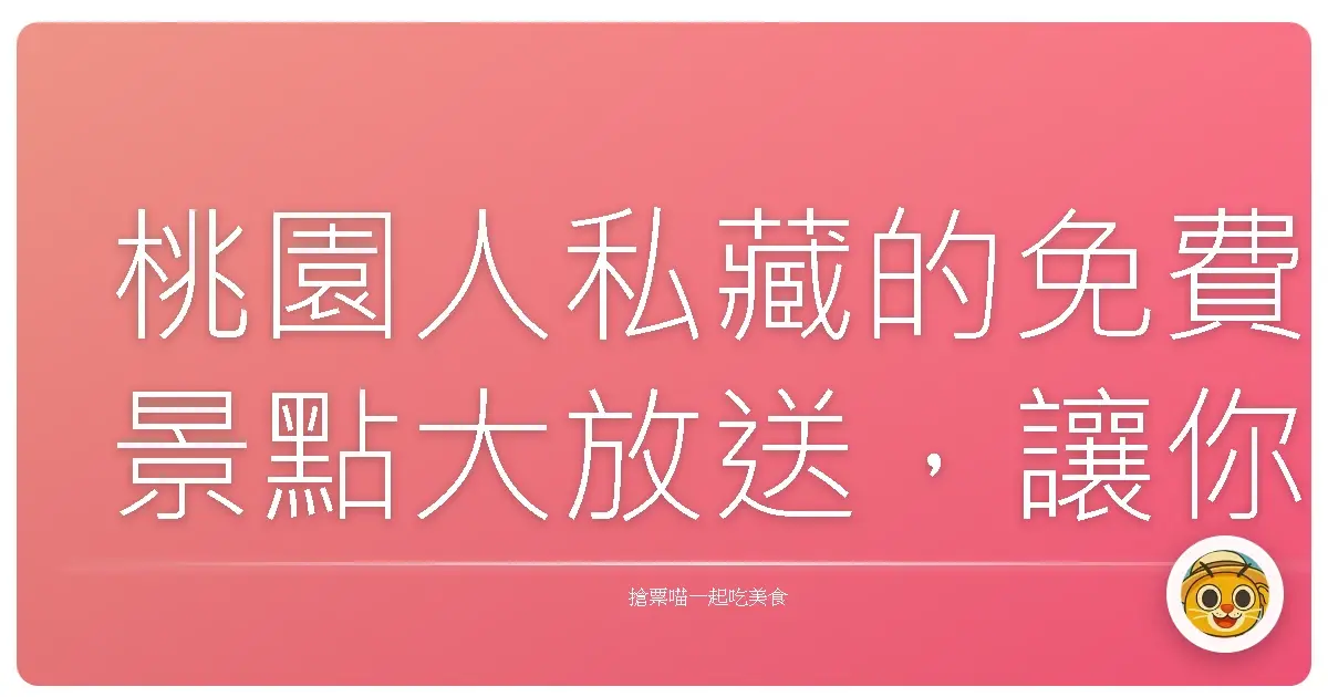 桃園人私藏的免費景點大放送，讓你假日不再只想宅在家