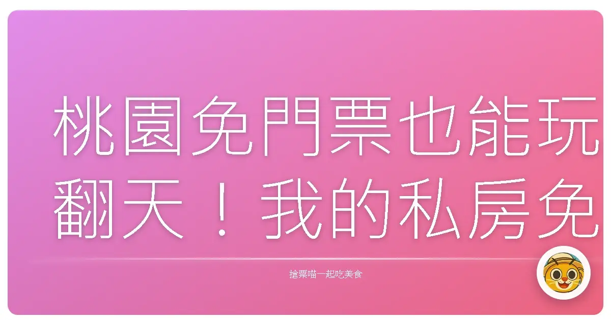 桃園免門票也能玩翻天！我的私房免費景點大公開