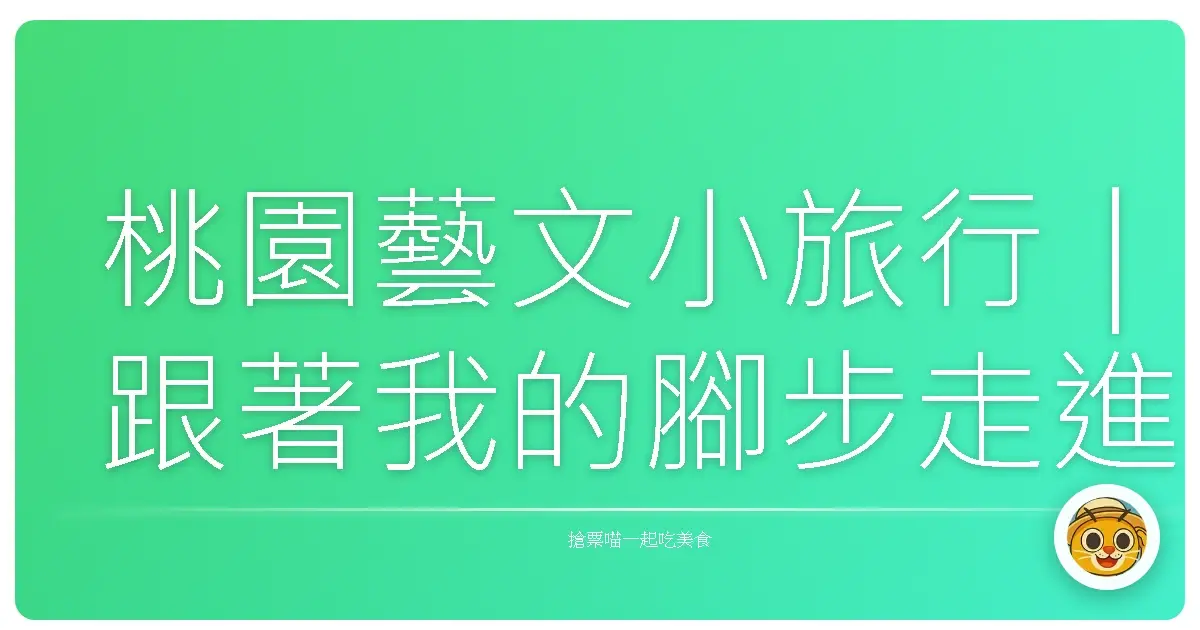 桃園藝文小旅行｜跟著我的腳步走進文青的日常角落