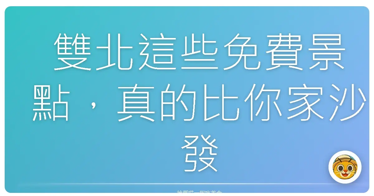 雙北這些免費景點，真的比你家沙發還好待！
