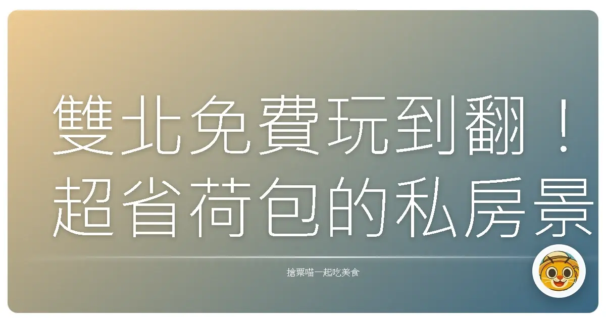 雙北免費玩到翻！超省荷包的私房景點大公開