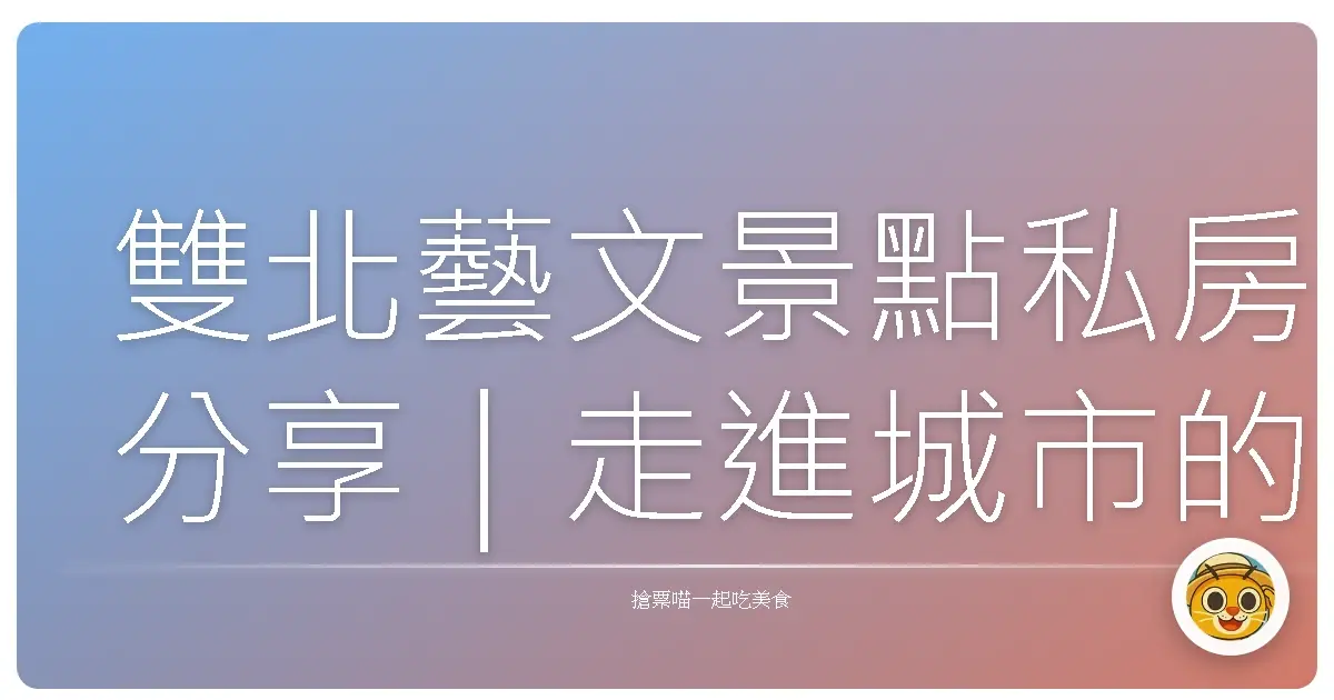 雙北藝文景點私房分享｜走進城市的美好角落