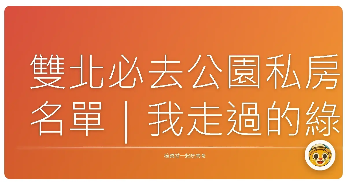 雙北必去公園私房名單｜我走過的綠色放鬆地圖