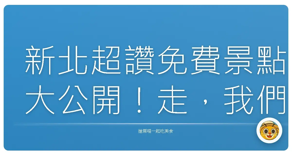 新北超讚免費景點大公開！走，我們一起玩透透～