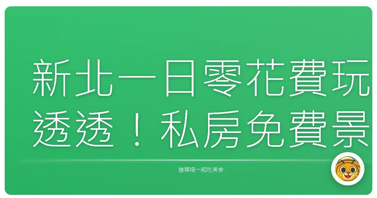 新北一日零花費玩透透！私房免費景點大公開