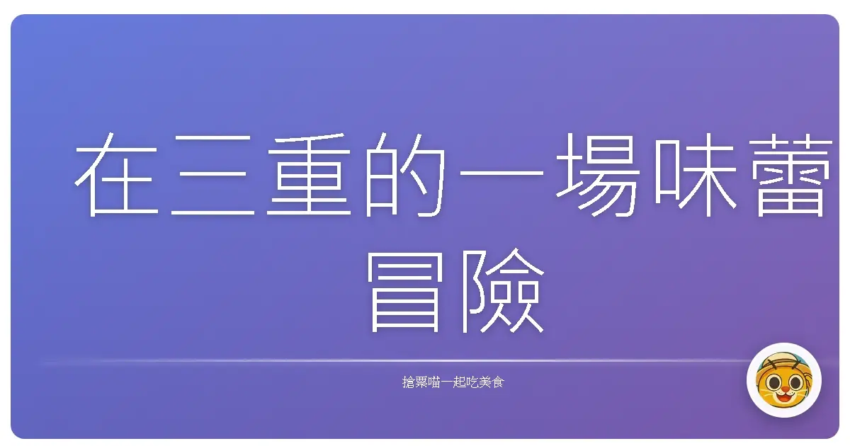 在三重的一場味蕾冒險